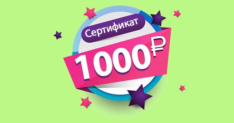 Сертификат на 1 000 руб. в подарок